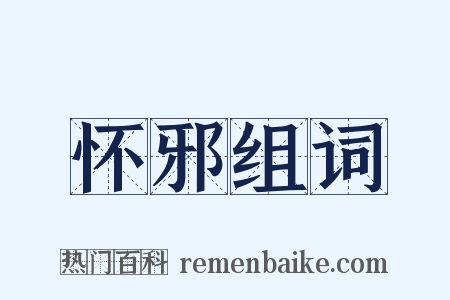 怀邪组词是什么意思的图片